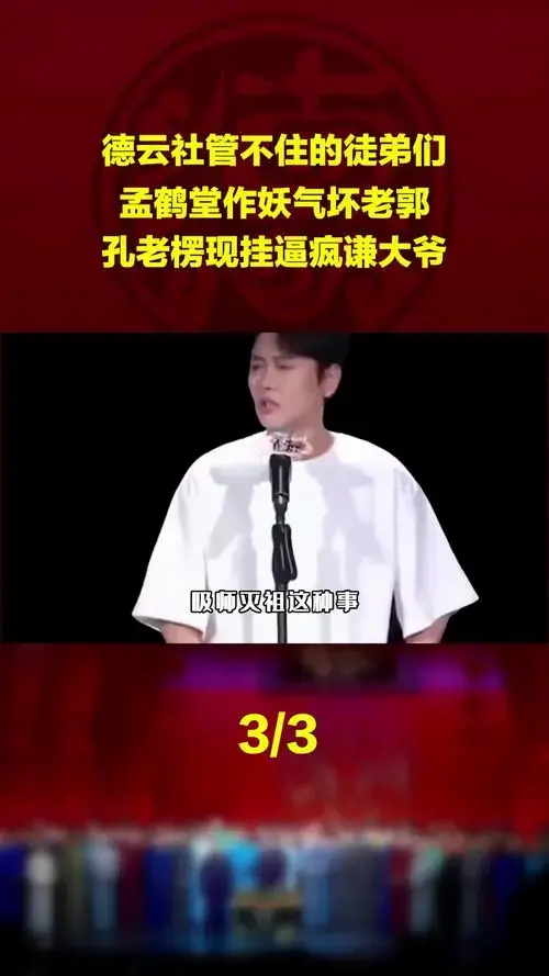 德云社管不住的徒弟们,孟鹤堂作妖气坏老郭,孔老楞现挂逼疯谦大爷