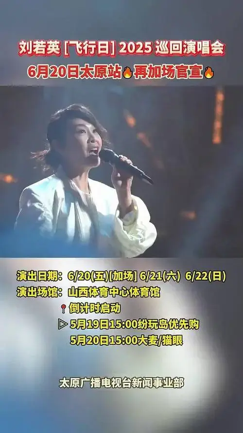 刘若英 [飞行日] 2025 巡回演唱会6月20日太原站,再加场官宣!