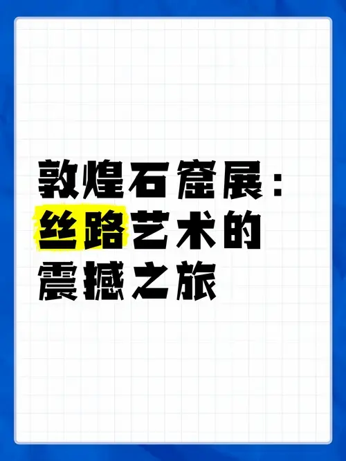 敦煌石窟展:丝路艺术的震撼之旅