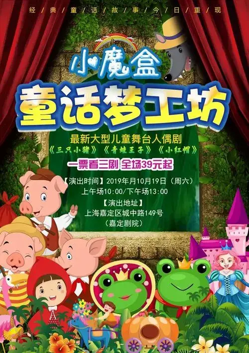 经典演绎《三只小猪》《青蛙王子》《小红帽》