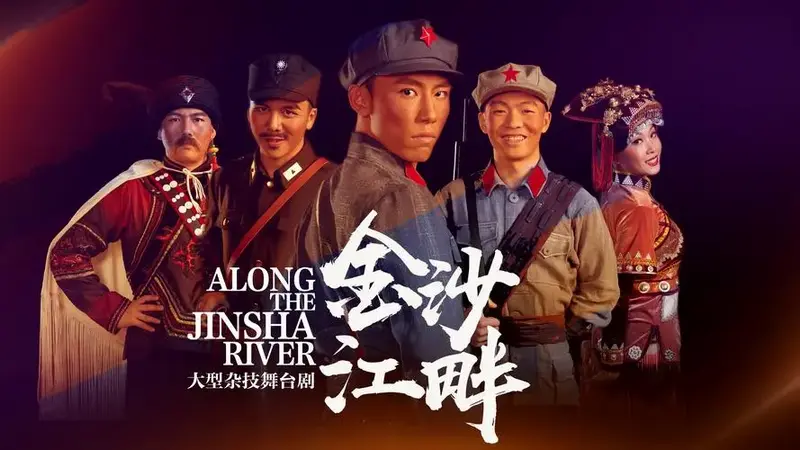 杂技舞台剧《金沙江畔》第三幕_腾讯视频