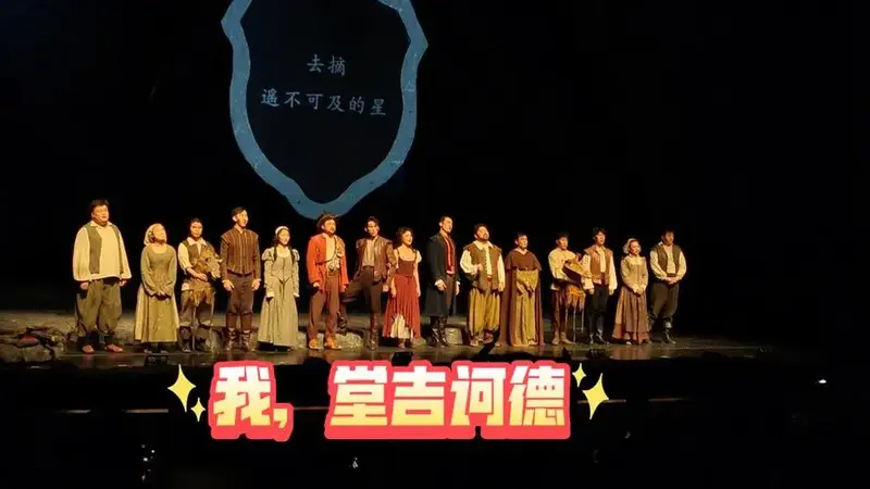 音乐剧《我,堂吉诃德》20241027晚场谢幕