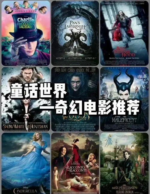 九部奇幻电影,带你走进童话世界