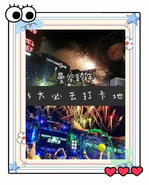 曼谷跨年必打卡的5个地方,嗨翻新年夜!