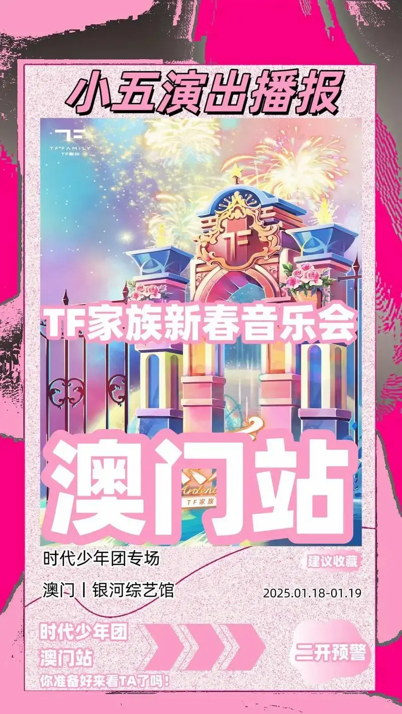 2025年tf家族新年音乐会抢票攻略来啦.🎉宝子们👫, - 抖音