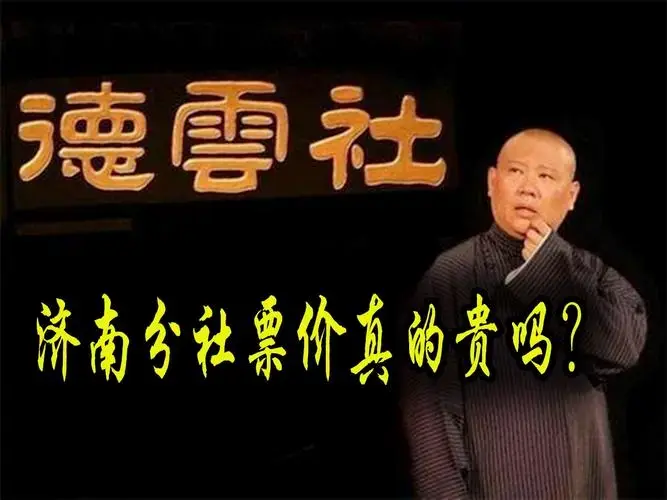 德云社济南分社明年开业观众直呼票价太贵票价真的贵吗
