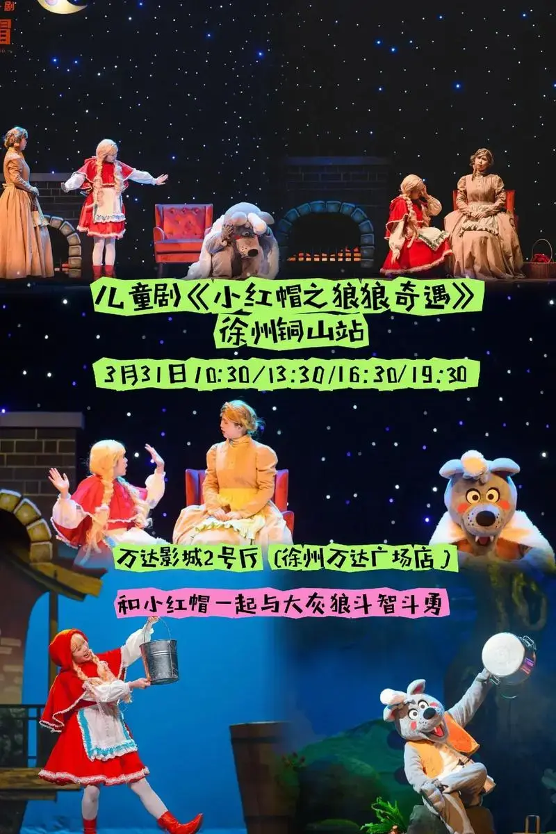 儿童剧《小红帽之狼狼奇遇》 徐州铜山站.寓教于乐,让小朋友感 - 抖音