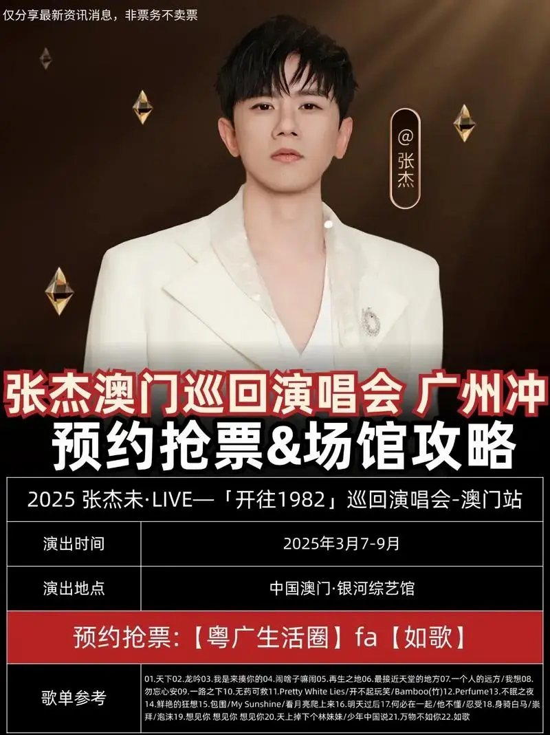 张杰澳门演唱会🔥附澳门演出攻略!广州冲.