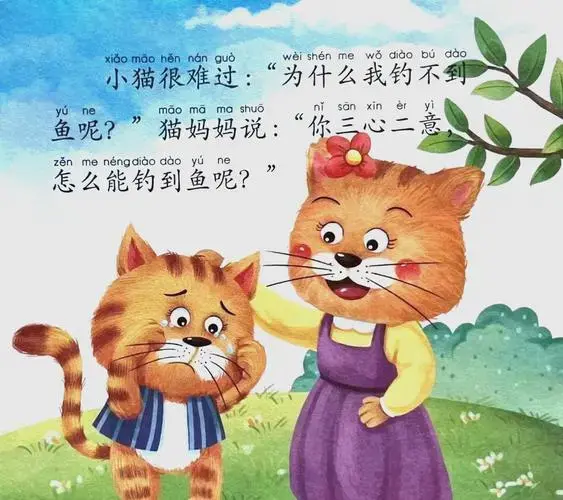 《小猫钓鱼》故事分享与启示