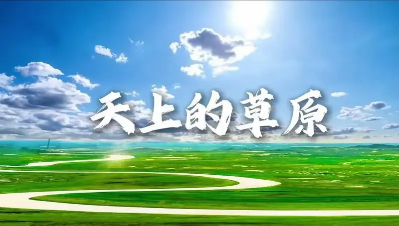 《天上的草原》朗诵草原背景视频 背景音乐