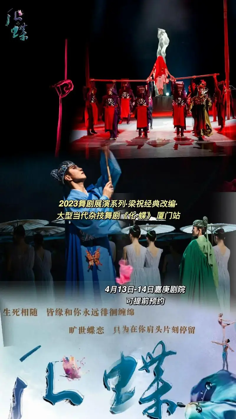 大型当代杂技舞剧化蝶厦门站2023舞剧展演系列梁祝经典改编蝶4月13日