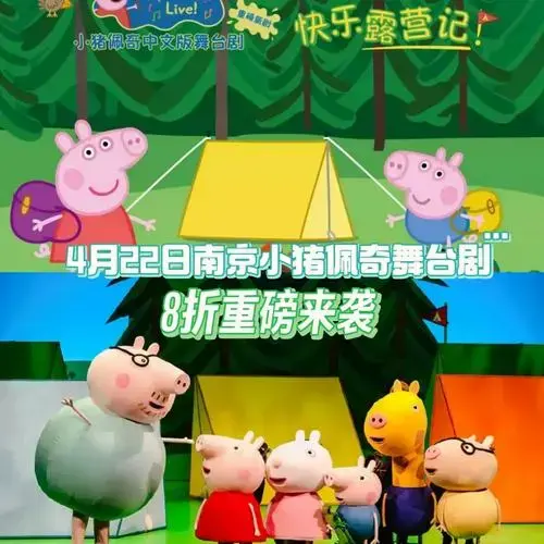 南京小猪佩奇舞台剧重磅来袭