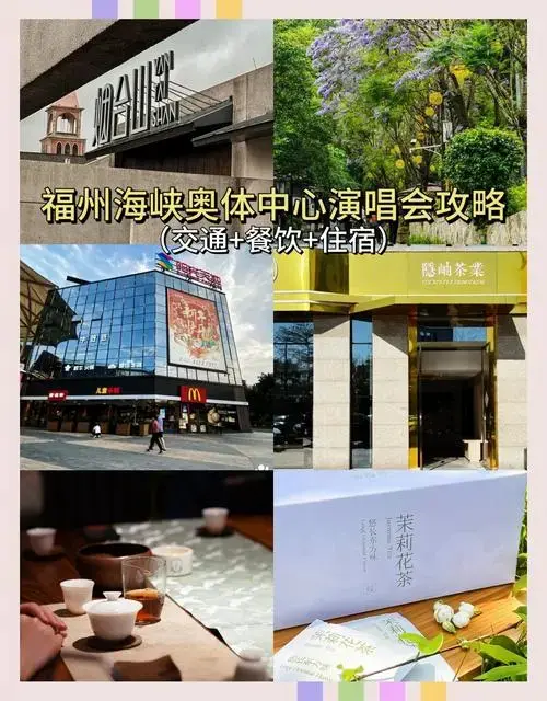 福州奥体演唱会住宿餐饮全攻略