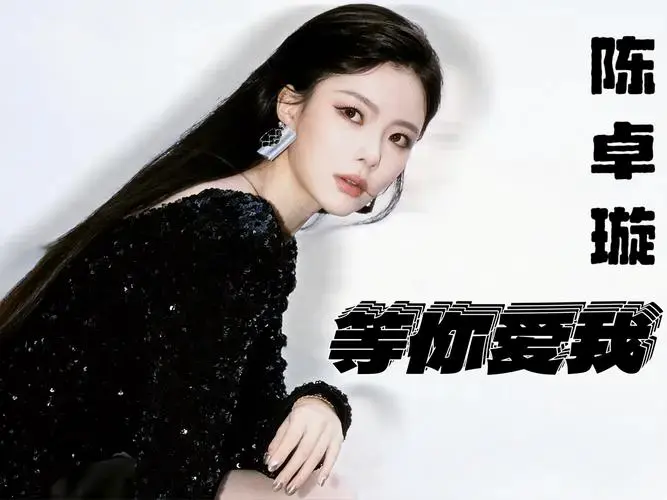 240911陈卓璇「等你爱我」直拍