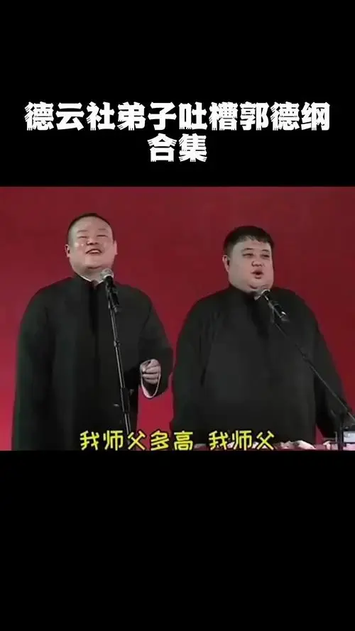 德云社弟子吐槽郭德纲合集