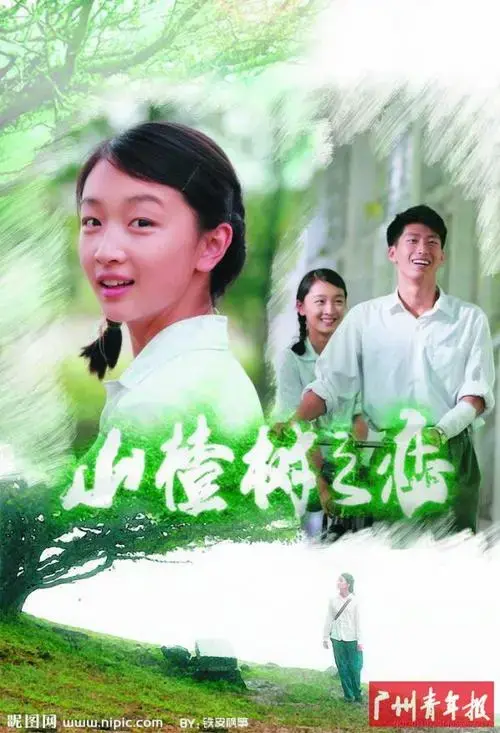 《山楂树之恋》勾起当年 淳朴与羞涩的记忆