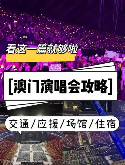 澳门演唱会攻略,一键搞定!
