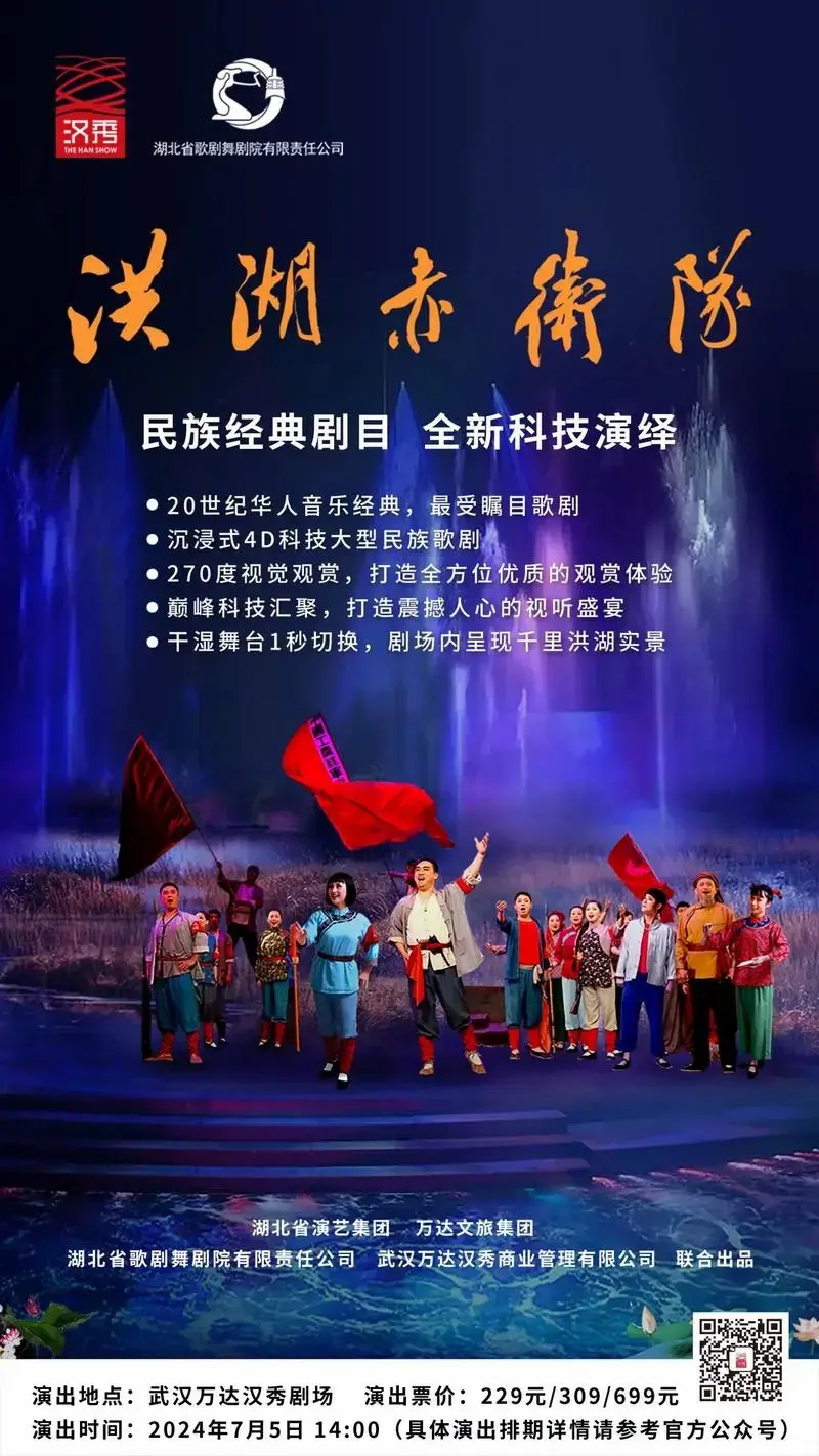 歌剧《洪湖赤卫队》汉秀剧场版7月5日回归上演🏮欢迎大家购票支持
