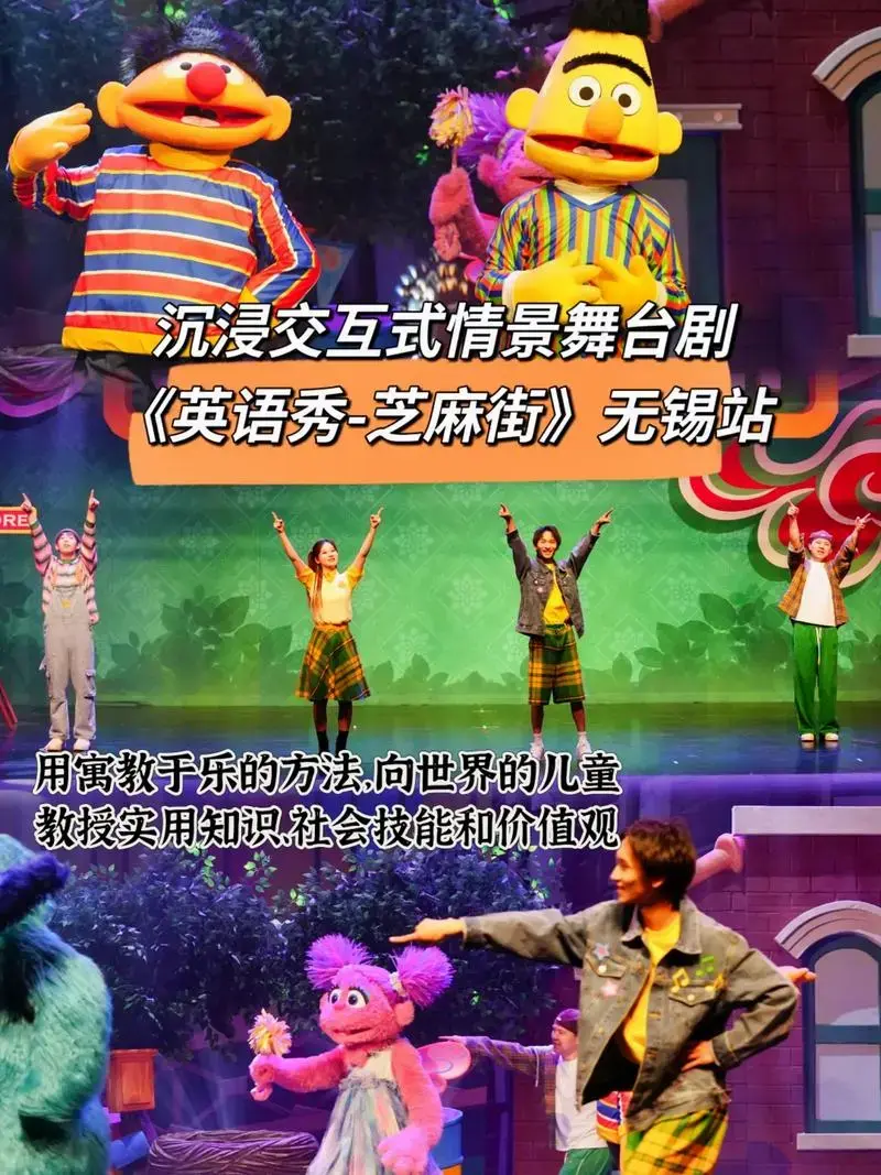 英语秀芝麻街无锡站re沉浸交互式情景舞台剧用寓教于乐的方法向世界的