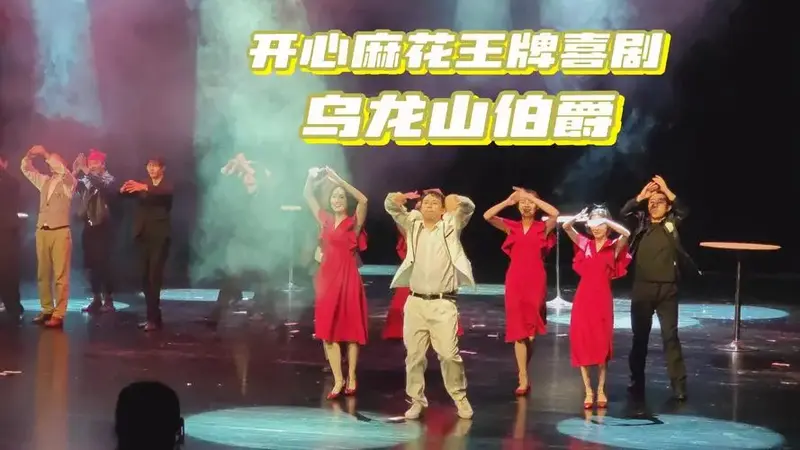 开心麻花王牌喜剧《乌龙山伯爵》爆笑经典