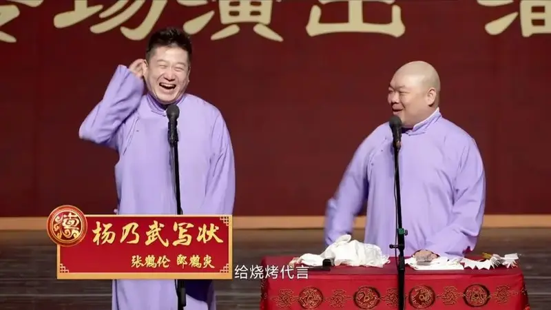 张鹤伦郎鹤炎相声《杨乃武写状》