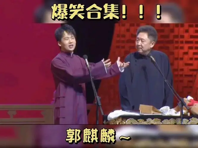 郭麒麟相声爆笑名场面#郭麒麟