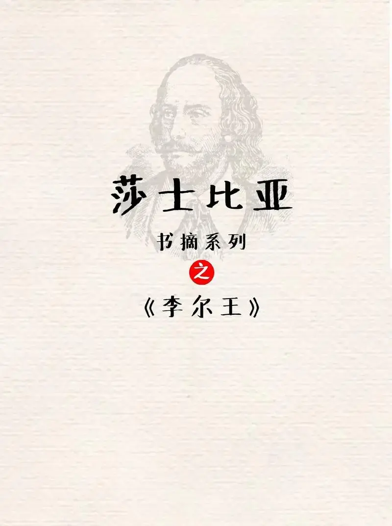 书摘系列莎士比亚戏剧之《李尔王》《李尔王》是威廉·莎士比亚创