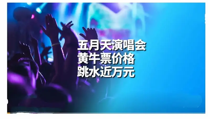 五月天演唱会黄牛票价格跌近万元,粉丝想退票还得交赔偿款?