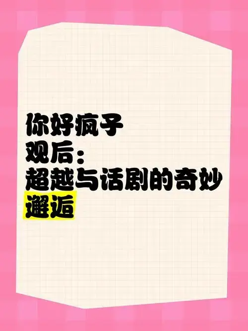 《你好疯子》观后:超越与话剧的奇妙邂逅