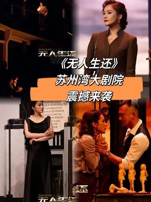 《无人生还》话剧悬疑惊悚全程高能