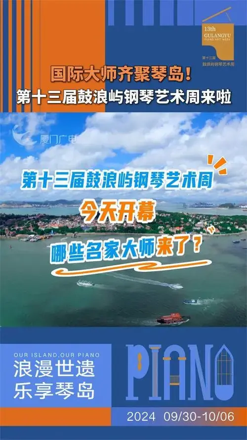 第十三届鼓浪屿钢琴艺术周30日晚开幕,音乐之岛再次魅力绽放!