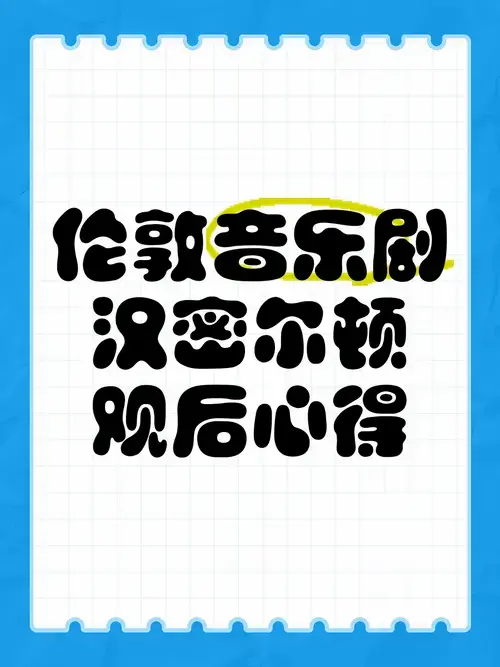 伦敦音乐剧《汉密尔顿》观后心得