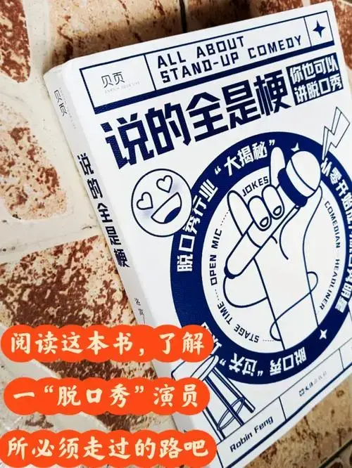 爆笑文章带我们走入脱口秀科普和成长之路