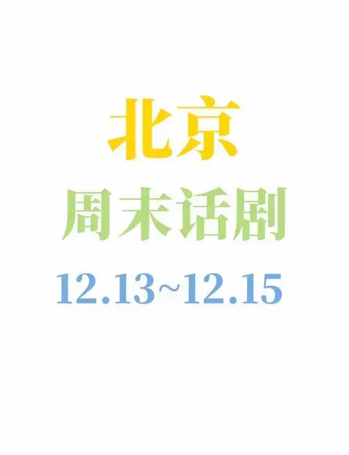 北京周末话剧精选,12.13-12.15
