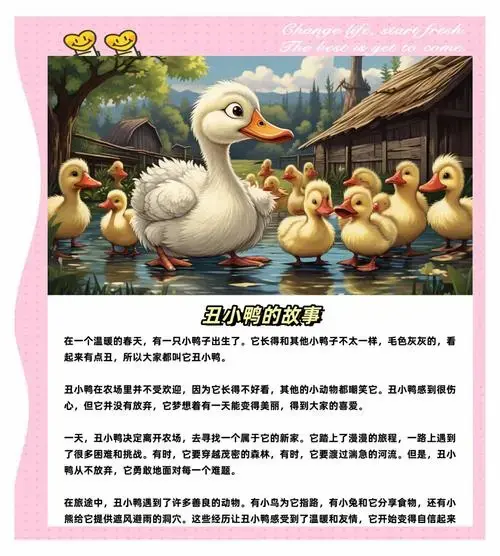 丑小鸭变白天鹅的奇妙故事
