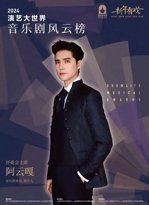 2024演艺大世界音乐剧风云榜评选工作启动