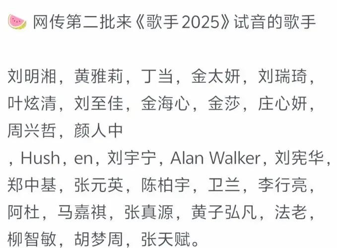 《歌手2025》更新名单,你pick谁?