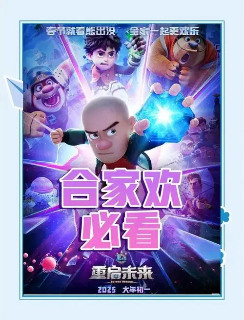 《熊出没》解析:正义环保双赢 🌍 在遥远的未来,一场关于环保与正义