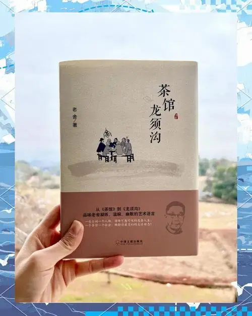 《龙须沟》读书笔记 《茶馆》与《龙须沟》是老舍先生的两部经典话剧
