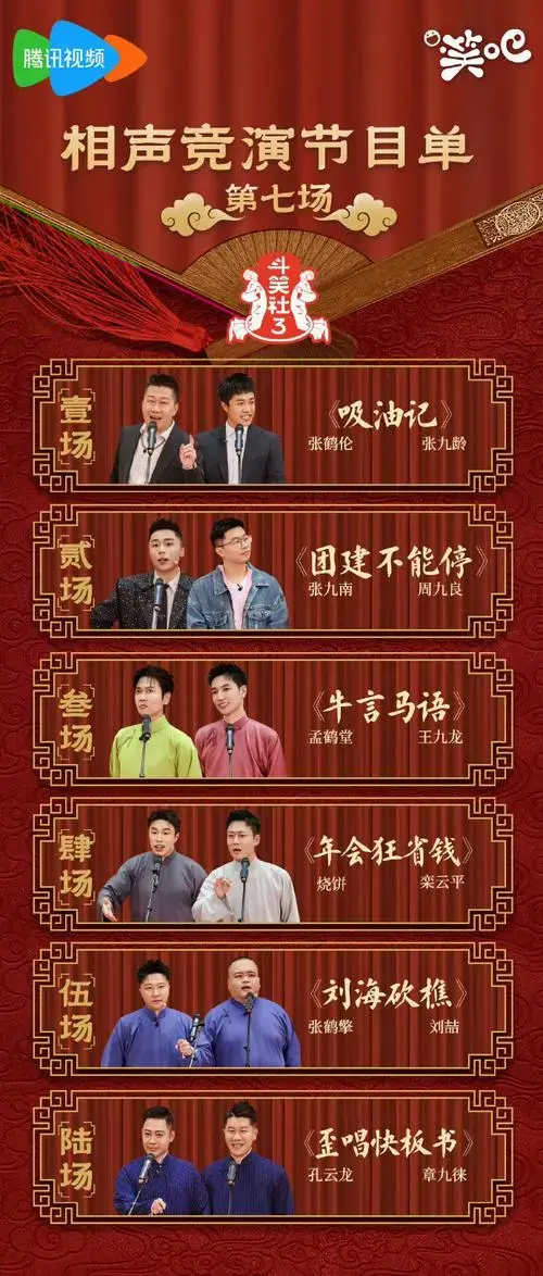德云斗笑社相声竞演第七场-节目单