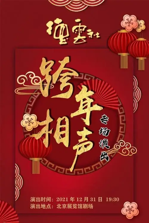 德云社跨年专场门票