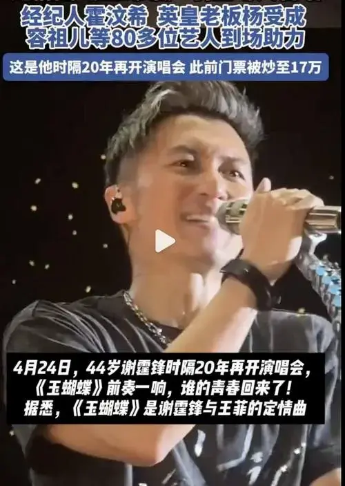 谢霆锋演唱会泪洒现场:唱和王菲定情曲万人合唱,80多位明星助阵