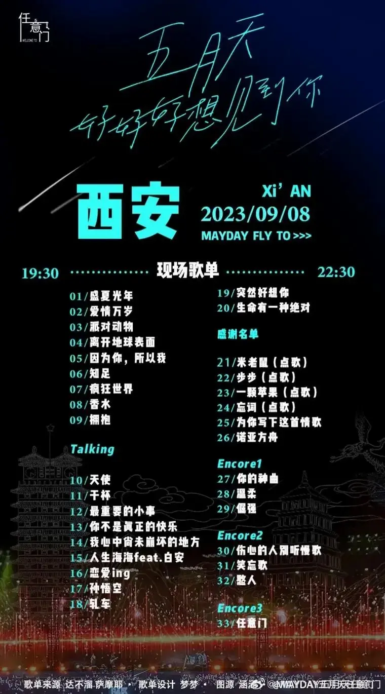 西安五月天演唱会三天歌单.