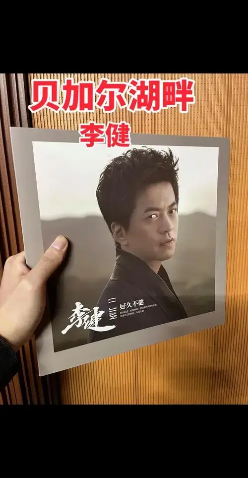李健黑胶唱片经典歌曲.李健黑胶唱片经典歌曲#李健 #李健贝加 - 抖音