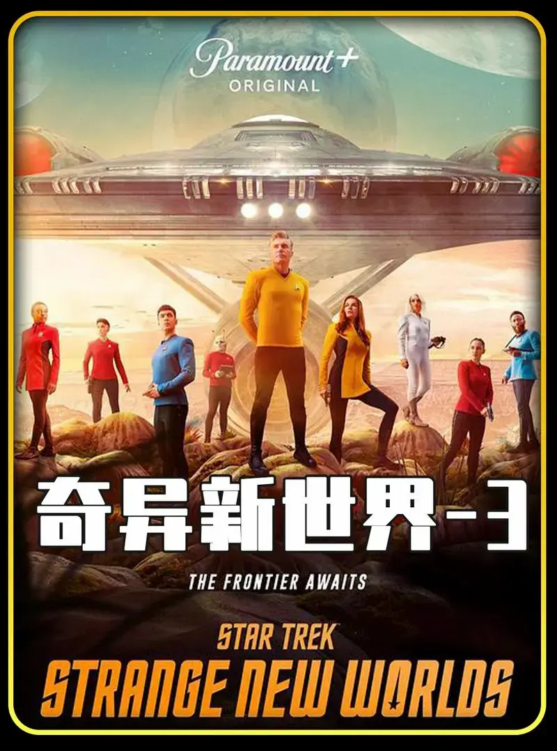 科幻美剧《星际迷航奇异新世界》来袭