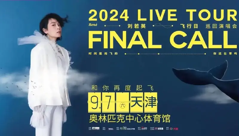 刘若英2024【飞行日】巡回演唱会-天津