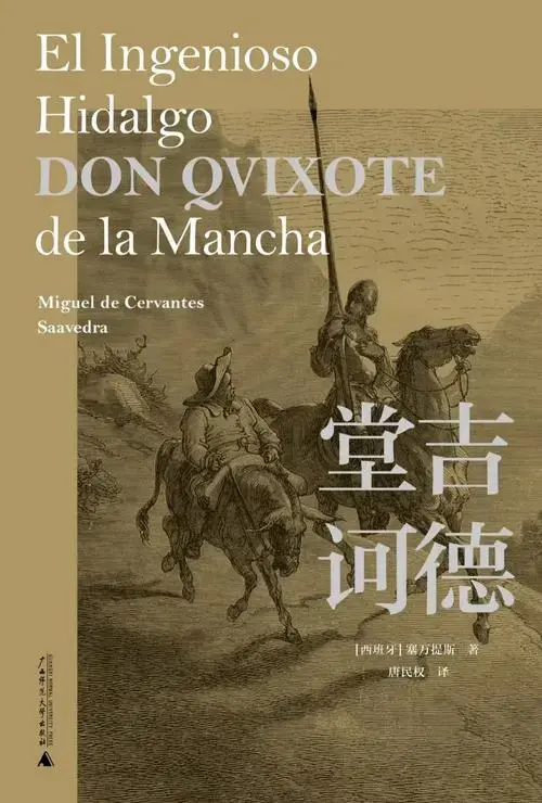 《堂吉诃德》:在理想与现实中,寻找自我