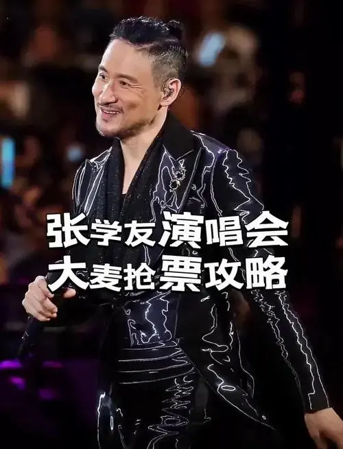 张学友演唱会抢票攻略:成功抢票的秘诀