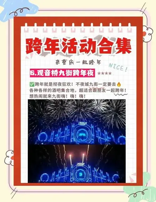 重庆跨年必打卡活动清单,快来看看吧!