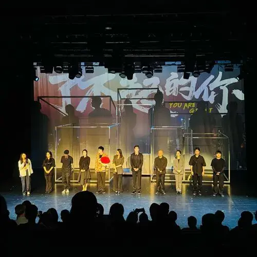第九届中国原创话剧邀请展《了不起的你》